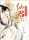 仙君他总想跟我回末世
