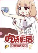 吃货在娱乐圈