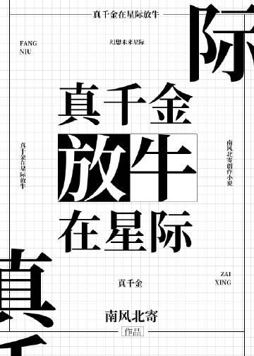 星际之真千金在