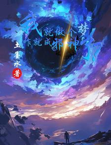 咋就成邪神了