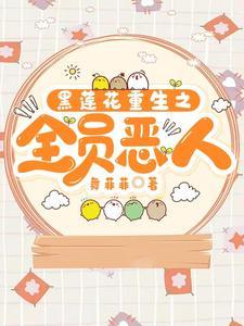 黑莲花重生文