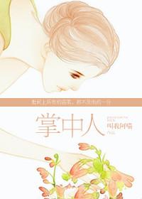 掌中人生演员表