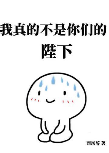 我真的不是你们的陛下晋江