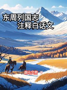 东周列国志原文翻译