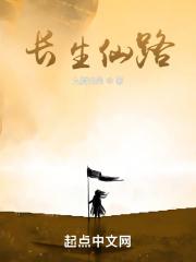 长生仙路读书者