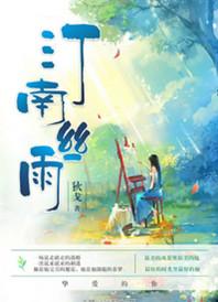 汀南丝雨哪一章开车