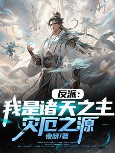 我竟是大反派 夜呀 著
