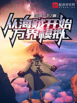 万界之从海贼开始