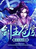剑主苍穹吕星河最后怎么了