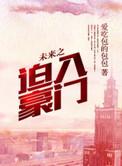 未来之迫入豪门by书半生txt