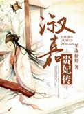 淑嘉贵妃传免费