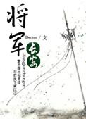 将军长安最新章节列表