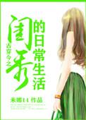 古穿今之闺秀在现代免费阅读