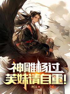 杨过的神雕有多大