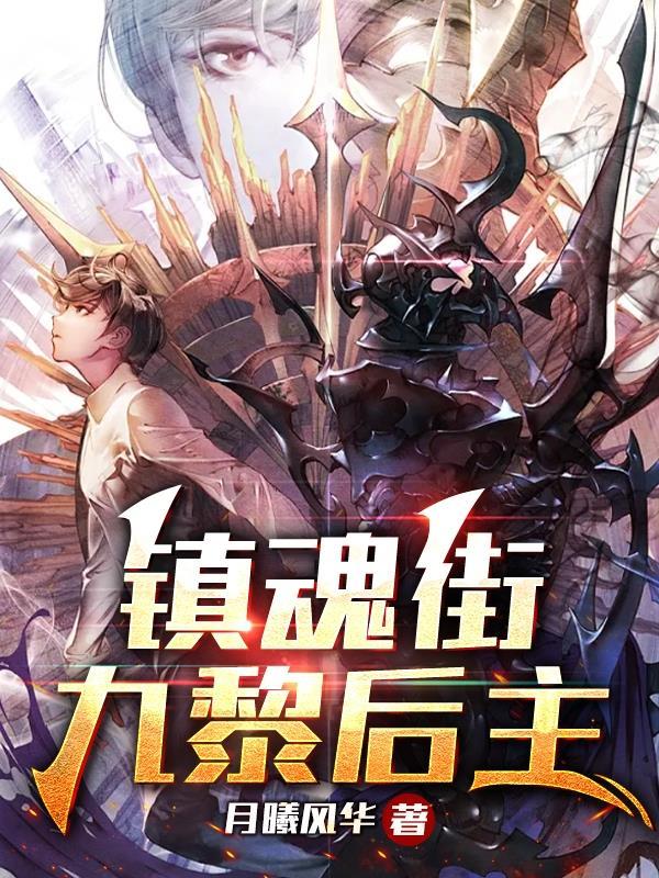 镇魂街九黎后主哪个网