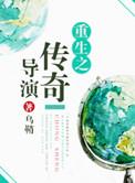 重生之传奇的人生