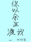 你以余生照亮我