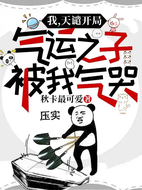气运之子被我气哭.txt