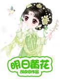 黄花大闺女中的黄花指的是什么花