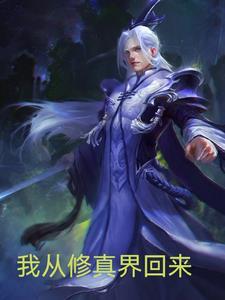 我从修真界回来变成末日了