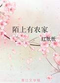 穿越陌上有农家