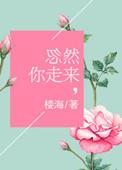 楼海忽然你走来