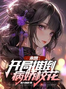 末世开局推倒病娇校花完结了吗
