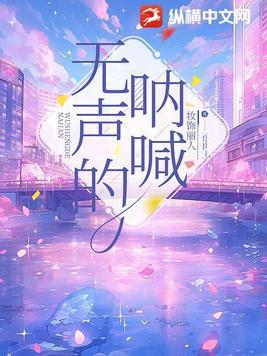 无声的呐喊谢姬