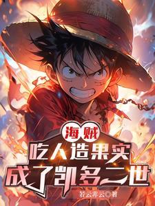 海贼王吃果实的人