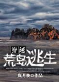 穿越荒岛生存的