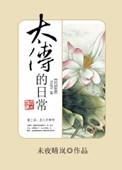 第二本太傅宠妻日常