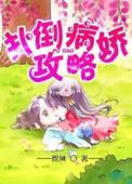 病娇攻略计划在线观看