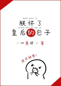 朕怀了崽
