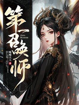 第一召唤师池越被谁杀的