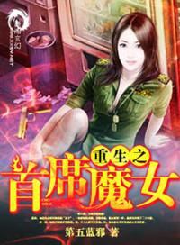 重生之首席魔女免费观看全集