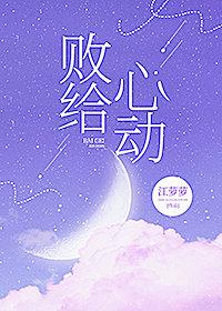 败给心动是什么意思
