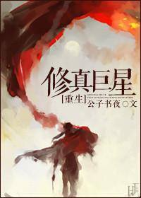 修真巨星txt全本