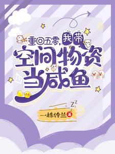 带着空间回到五十年代的