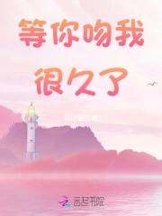我等你很久了说的什么