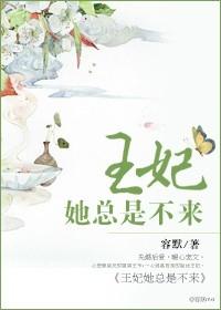王妃她总是不来百度