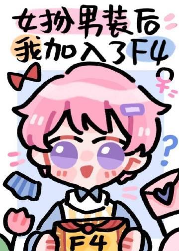 女扮男装后我加入了f4免费阅读