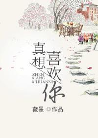 我真的好想喜欢你句子