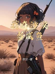 我在沙漠怎么办