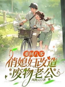 重生八零俏媳当家免费阅读