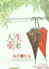 人生重来是什么意思