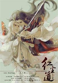 红尘道术免费阅读