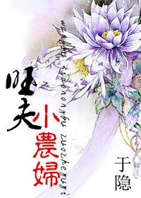 旺夫小农女全文免费