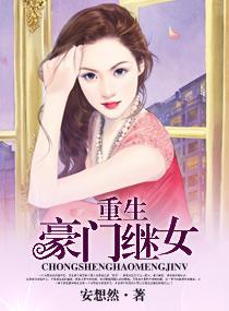 重生豪门继女无txt