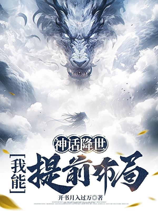 神话降临百科