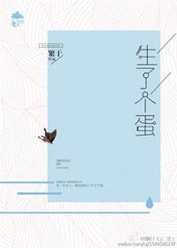 生下一个蛋的漫画